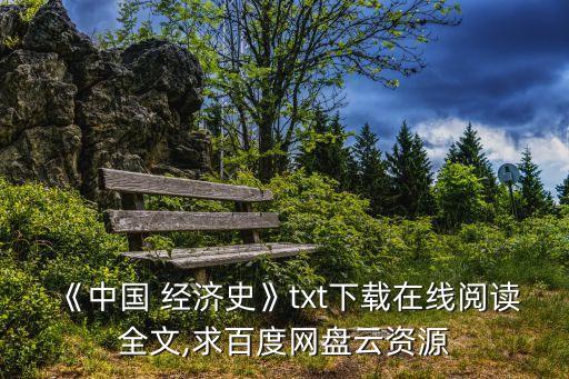 《中國 經(jīng)濟史》txt下載在線閱讀全文,求百度網(wǎng)盤云資源