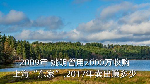 2009年 姚明曾用2000萬收購上?！皷|家”,2017年賣出賺多少