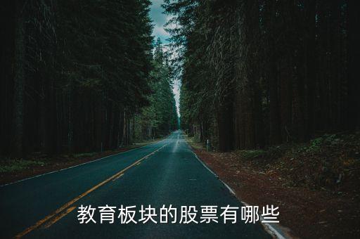 教育板塊的股票有哪些