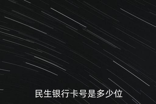 9位數(shù)的民生銀行賬號,民生銀行對公賬戶賬號只有9位數(shù)?