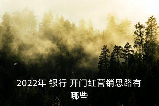 2022年 銀行 開門紅營(yíng)銷思路有哪些