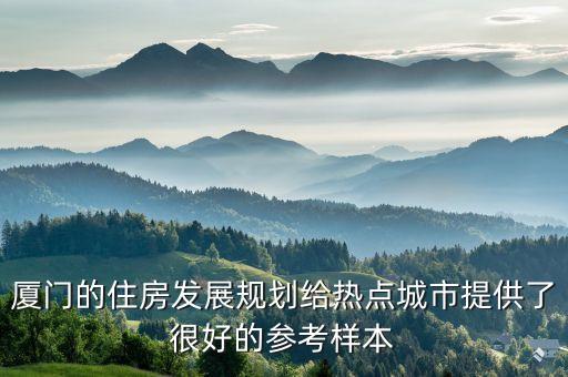 廈門(mén)的住房發(fā)展規(guī)劃給熱點(diǎn)城市提供了很好的參考樣本