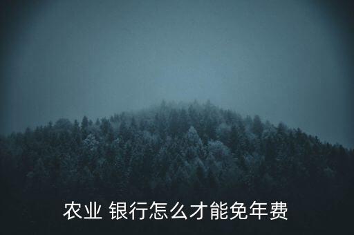 農(nóng)業(yè) 銀行怎么才能免年費