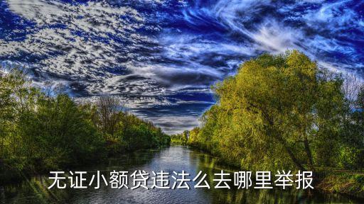 無證小額貸違法么去哪里舉報