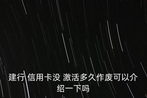 建設(shè)銀行信用卡不激活,中國(guó)建行信用卡在線(xiàn)申請(qǐng)辦理