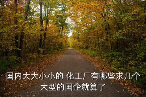 廣東德美精細化工有限公司,廣東雅麗潔精細化工有限公司