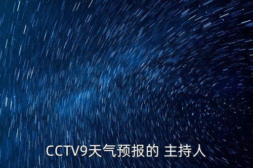 CCTV9天氣預(yù)報(bào)的 主持人