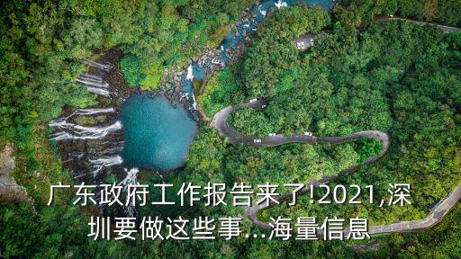 廣東政府工作報(bào)告來(lái)了!2021,深圳要做這些事...海量信息