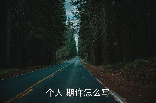 在保險公司上班的職業(yè)期許,父母在保險公司上班職業(yè)怎么填