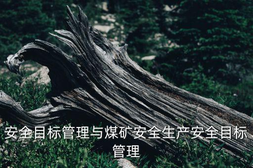 安全目標管理與煤礦安全生產(chǎn)安全目標管理