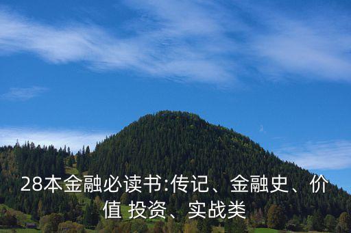 28本金融必讀書:傳記、金融史、價值 投資、實戰(zhàn)類