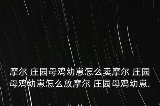 摩爾 莊園母雞幼崽怎么賣摩爾 莊園母雞幼崽怎么放摩爾 莊園母雞幼崽...