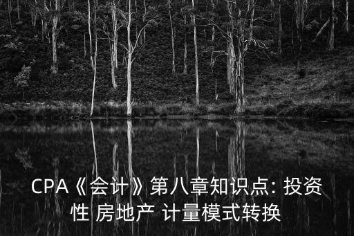 金融街投資性房地產公允價值計量,采用公允價值模式計量的投資性房地產