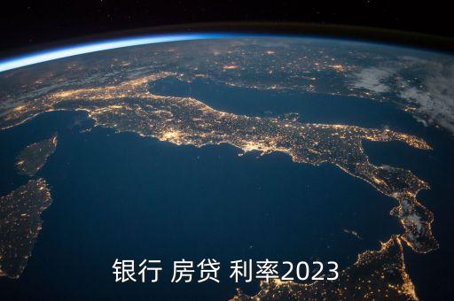 銀行 房貸 利率2023