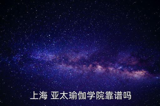  上海 亞太瑜伽學院靠譜嗎