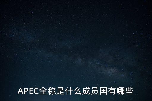 APEC全稱是什么成員國有哪些