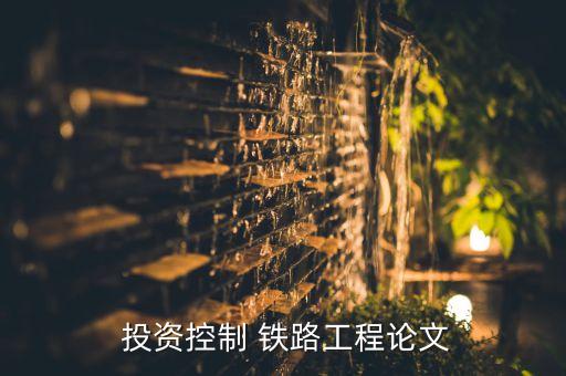  投資控制 鐵路工程論文