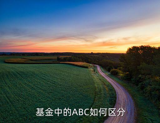  基金中的ABC如何區(qū)分