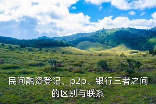 投資擔(dān)保公司和P2P公司的區(qū)別