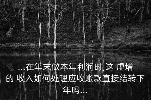 上市公司虛增收入如何處理,非上市公司虛增收入的法律責(zé)任