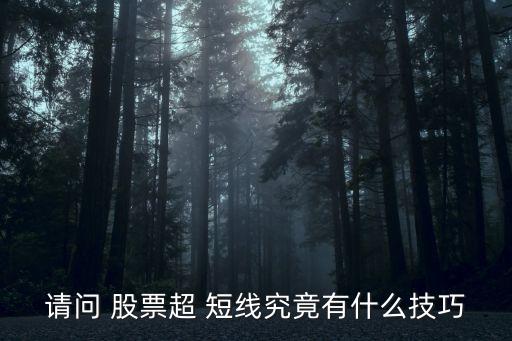 請問 股票超 短線究竟有什么技巧