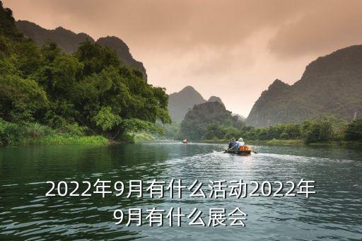 2022年9月有什么活動2022年9月有什么展會