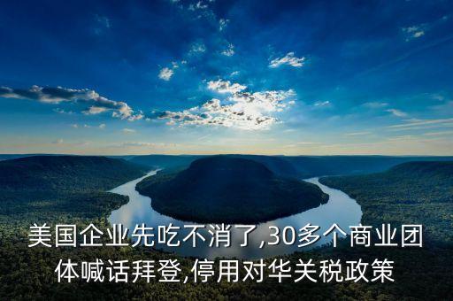 美國企業(yè)先吃不消了,30多個商業(yè)團體喊話拜登,停用對華關稅政策