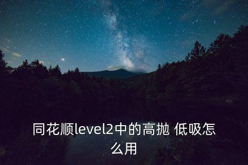 利用股票分時(shí)圖高拋低吸技巧,怎樣根據(jù)分時(shí)圖高拋低吸