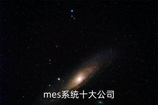 mes系統(tǒng)十大公司