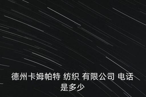 山東濱藤紡織有限公司電話,山東岱銀紡織集團有限公司