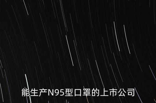 能生產(chǎn)N95型口罩的上市公司