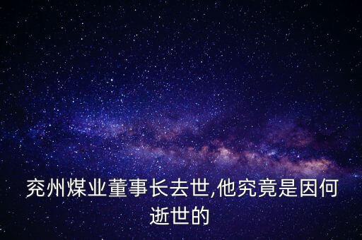 兗州煤業(yè)公司經(jīng)營什么