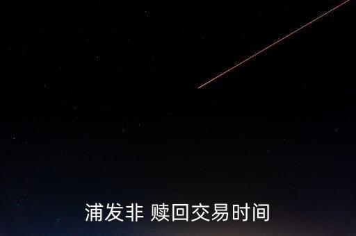 2014年浦發(fā)銀行天添盈的贖回,浦發(fā)銀行天添盈2號(hào)怎么樣