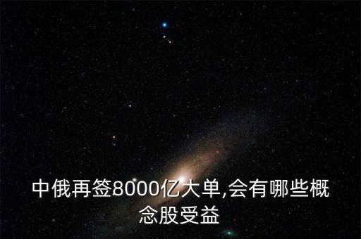 中俄再簽8000億大單,會有哪些概念股受益