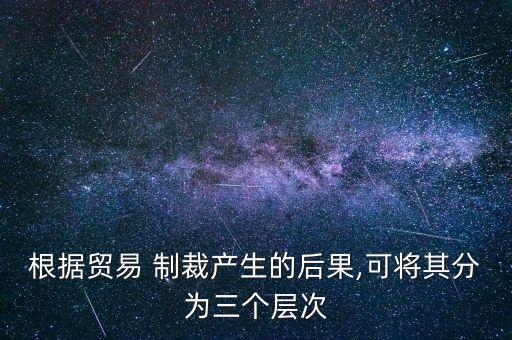 中國實(shí)施過的經(jīng)濟(jì)制裁,對(duì)日本實(shí)施經(jīng)濟(jì)制裁