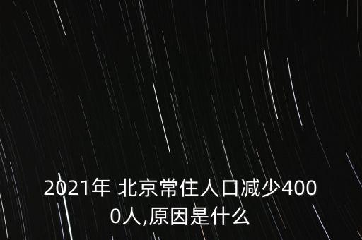 2021年 北京常住人口減少4000人,原因是什么