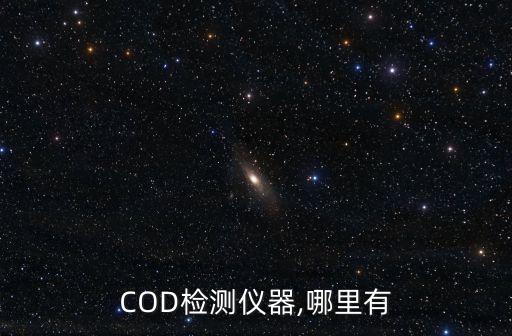 COD檢測儀器,哪里有