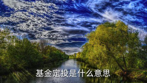 基金定投是什么意思