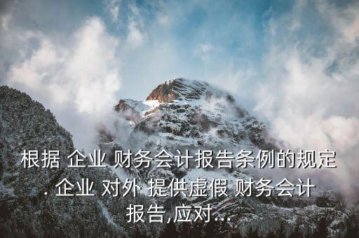 公司企業(yè)對外提供財(cái)務(wù),公司對外披露的財(cái)務(wù)信息