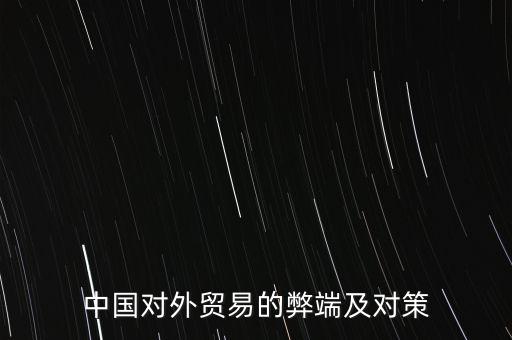 中國對(duì)外貿(mào)易的弊端及對(duì)策