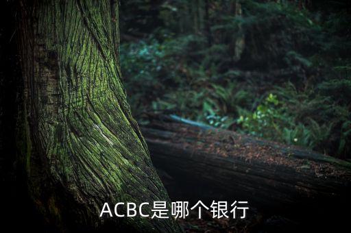 ACBC是哪個(gè)銀行