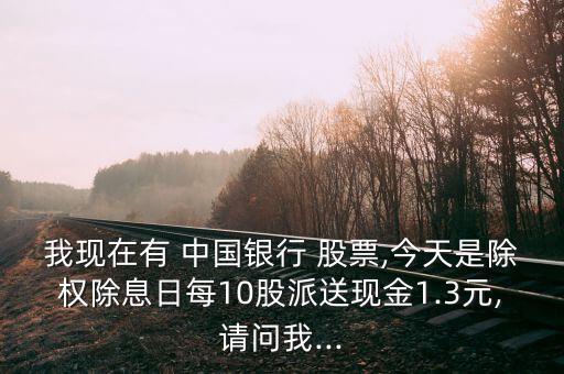 中國(guó)銀行股票分紅派息紀(jì)錄,2023中國(guó)銀行分紅派息時(shí)間表