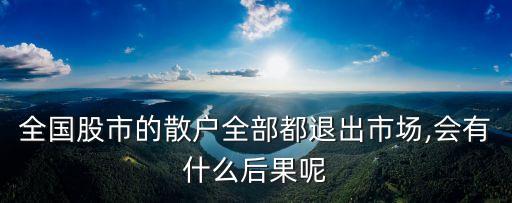 中國股民不活了,中國現(xiàn)有股民數(shù)量