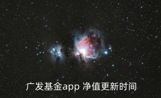  廣發(fā)基金app 凈值更新時間