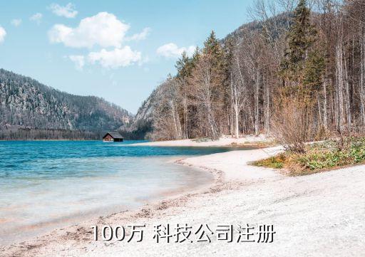 100萬 科技公司注冊