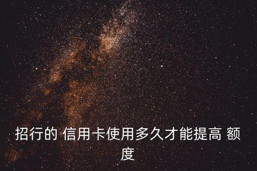 招商銀行信用卡固定額度多長時間