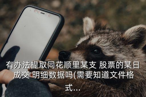 抓取股票成交明細