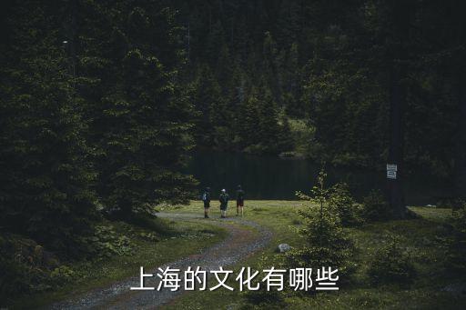  上海的文化有哪些