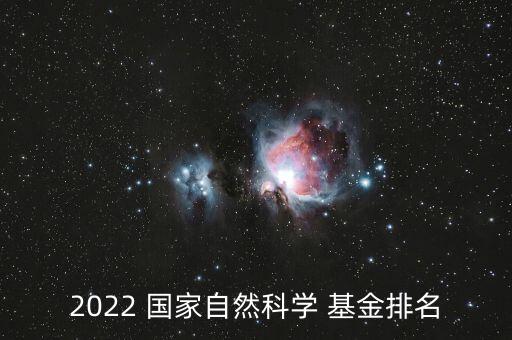 2022 國(guó)家自然科學(xué) 基金排名