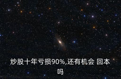 股票能回本嗎,股票快速回本的方法